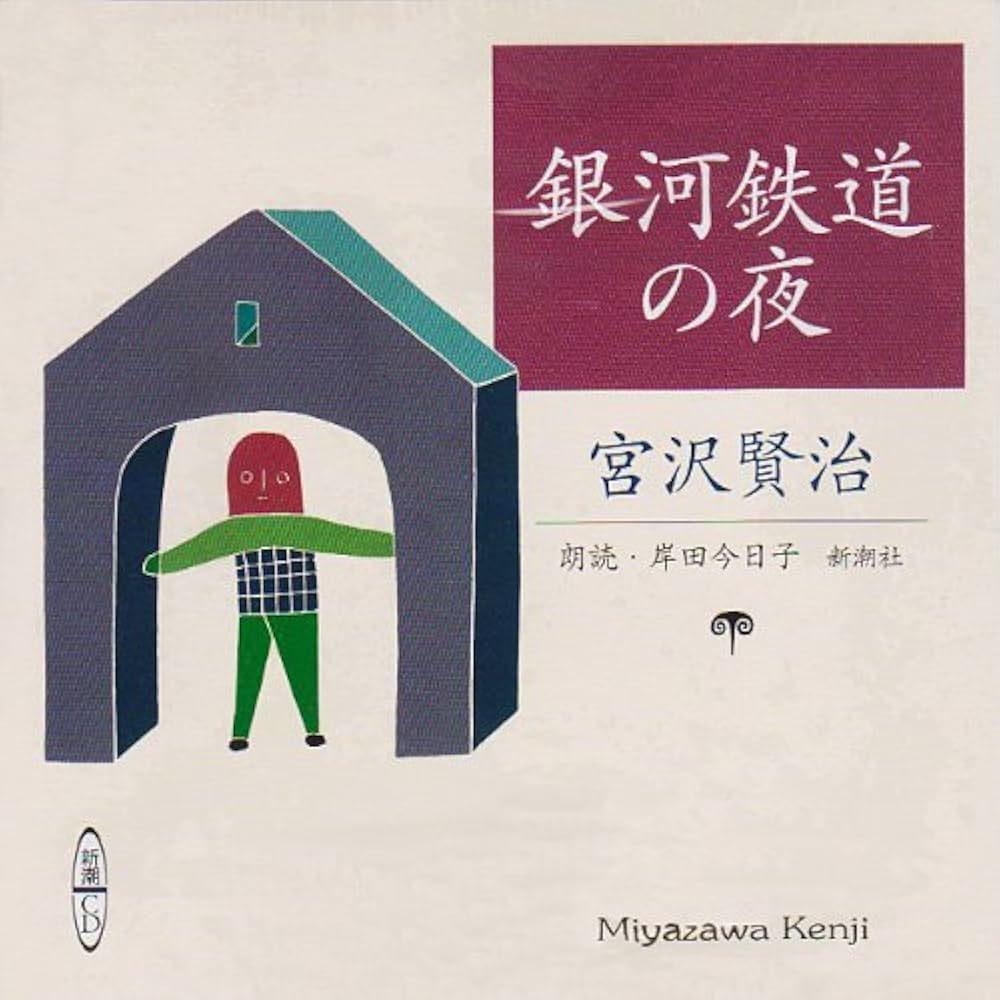 【中古】 〈戯曲〉銀河鉄道の夜/新水社/宮沢賢治 Amazon.co.jp: 銀河鉄道の夜 新版 宮沢賢治: (横書き、現代語