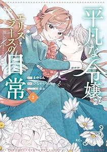 平凡な令嬢　エリス・ラースの日常（２） (異世界ヒロインファンタジー)