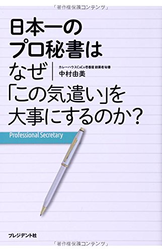 楽天 無料電子書籍 日本一のプロ秘書はなぜ「この気遣い」を大事にするのか? バイ