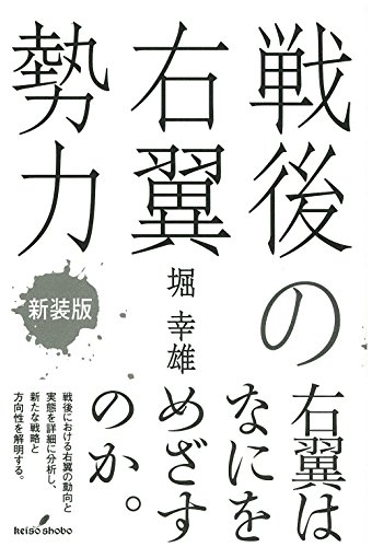戦後の右翼勢力