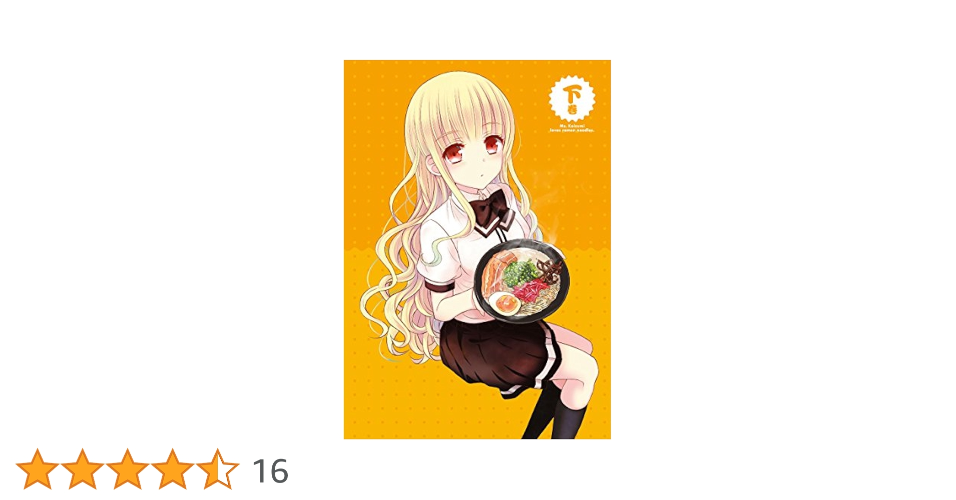 「ラーメン大好き小泉さん」DVD 下巻 z2zed1b 71387365-1674-4936-bc04-