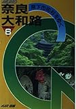 奈良大和路: 県下全市町村をゆく (ナンバーガイド 6)