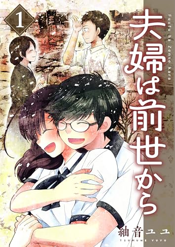 夫婦は前世から・1