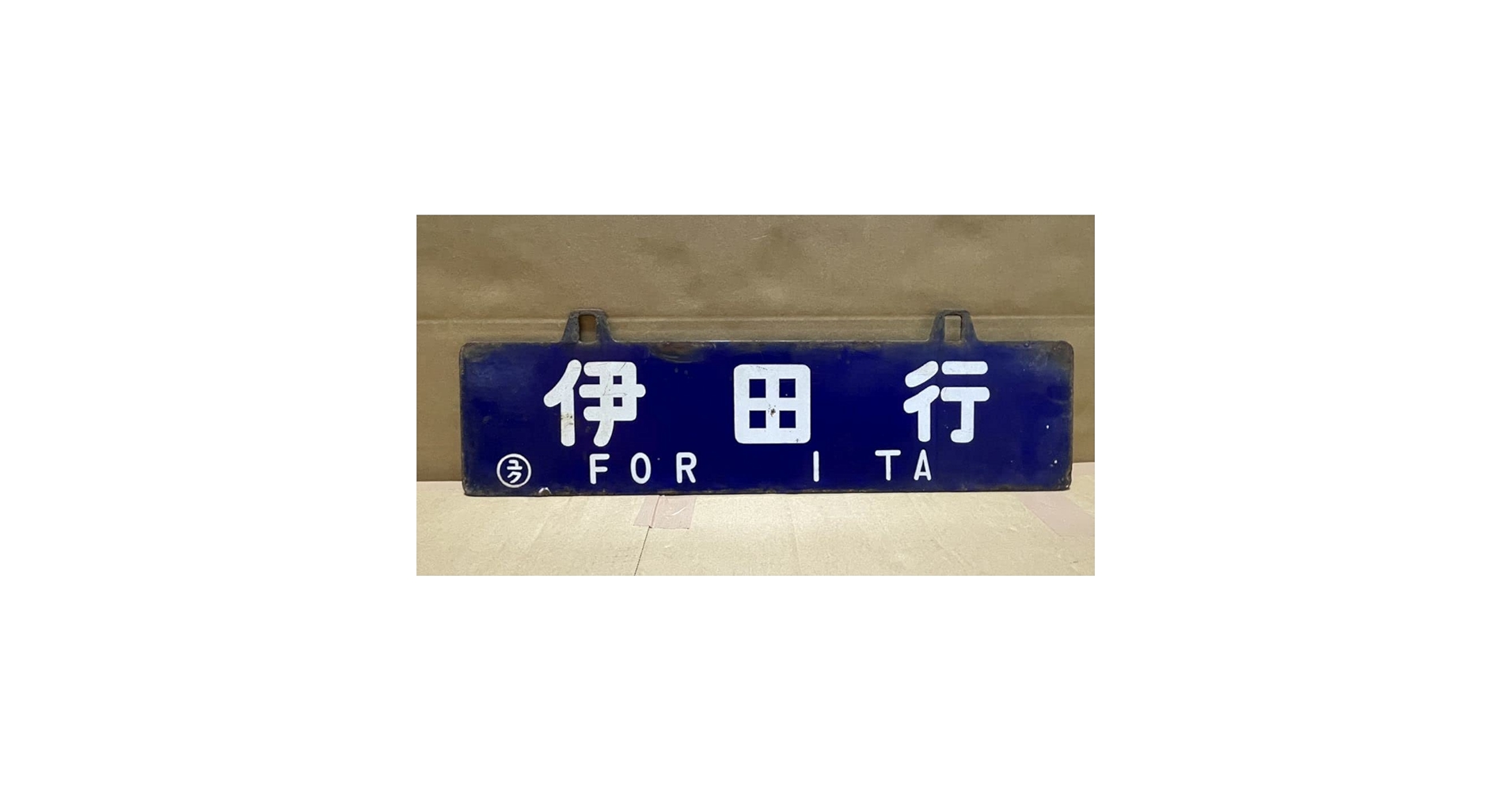 Amazon | 鉄道部品行先板 伊田行/門司港行 ◯ユク 行先 サボ