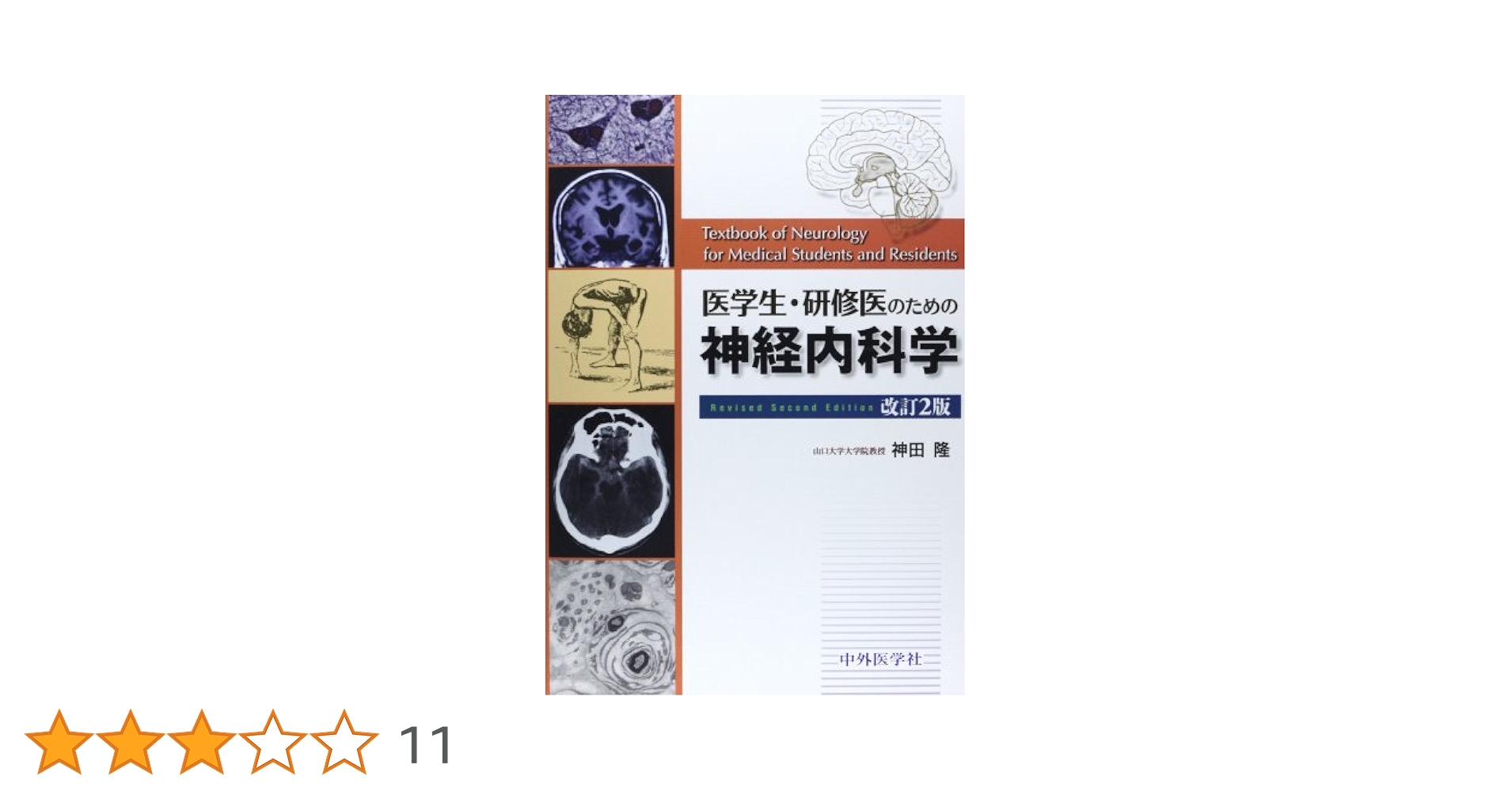 医学生・研修医のための神経内科学 | 神田 隆 |本 | 通販 | Amazon