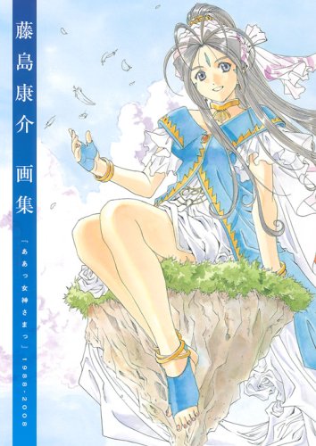 藤島康介画集: 「ああっ女神さまっ」1988-