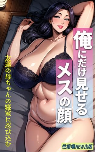 オレにだけ見せるメスの顔: 友達の母ちゃんの寝室に忍び込む