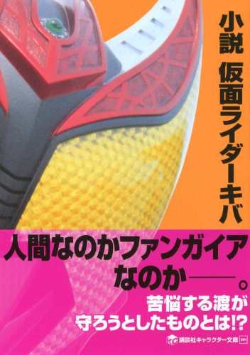 小説 仮面ライダーキバ 講談社キャラクター文庫 古怒田 健志 井上 敏樹 石ノ森 章太郎 配送料無料