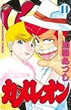 カメレオン（１１） (週刊少年マガジンコミックス)