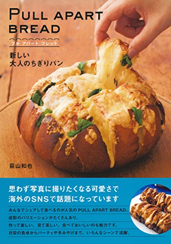 PULL APART BREAD プル アパート ブレッド ― 新しいおとなのちぎりパン