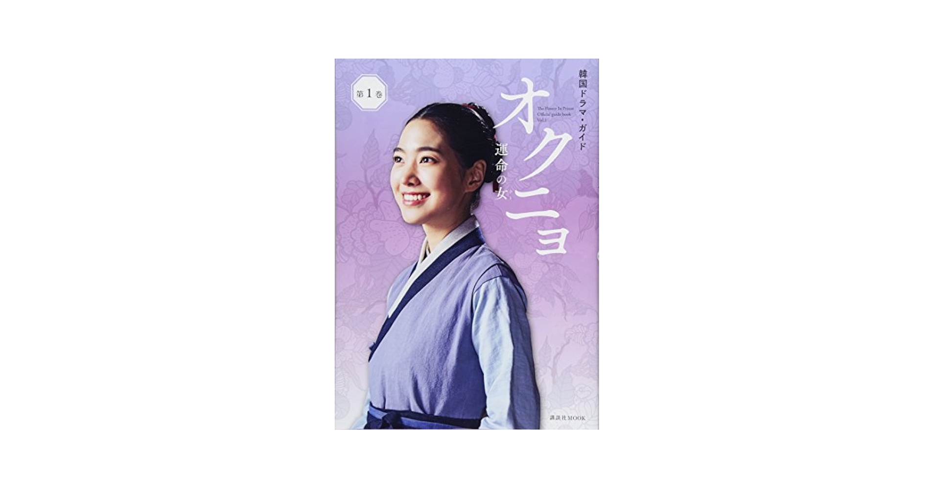 オクニョ 運命の女　全巻　DVD抜けあり　韓国ドラマ・ガイド　第1～4巻 810GWF5KmQL.jpg