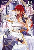 見逃してください、邪神様 落ちこぼれ聖女は推しの最凶邪神に溺愛される (ノーチェブックス)