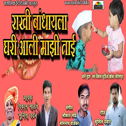 Rakhi Bandhayla Ghari Aali Majhi Tai