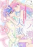 一ノ瀬夫妻は今夜もはじめて 幼なじみ旦那さまとの拗らせ新婚生活 diary.2《カノンミア》 一ノ瀬夫妻は今夜もはじめて 幼なじみ旦那さまとの拗らせ新婚生活《カノンミア》 (カノンミアコミックス)