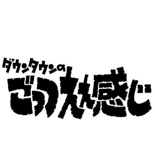 ゴレンジャイ　ダウンタウンのごっつええ感じ