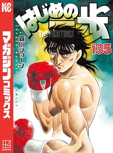 はじめの一歩(135) (週刊少年マガジンコミックス)