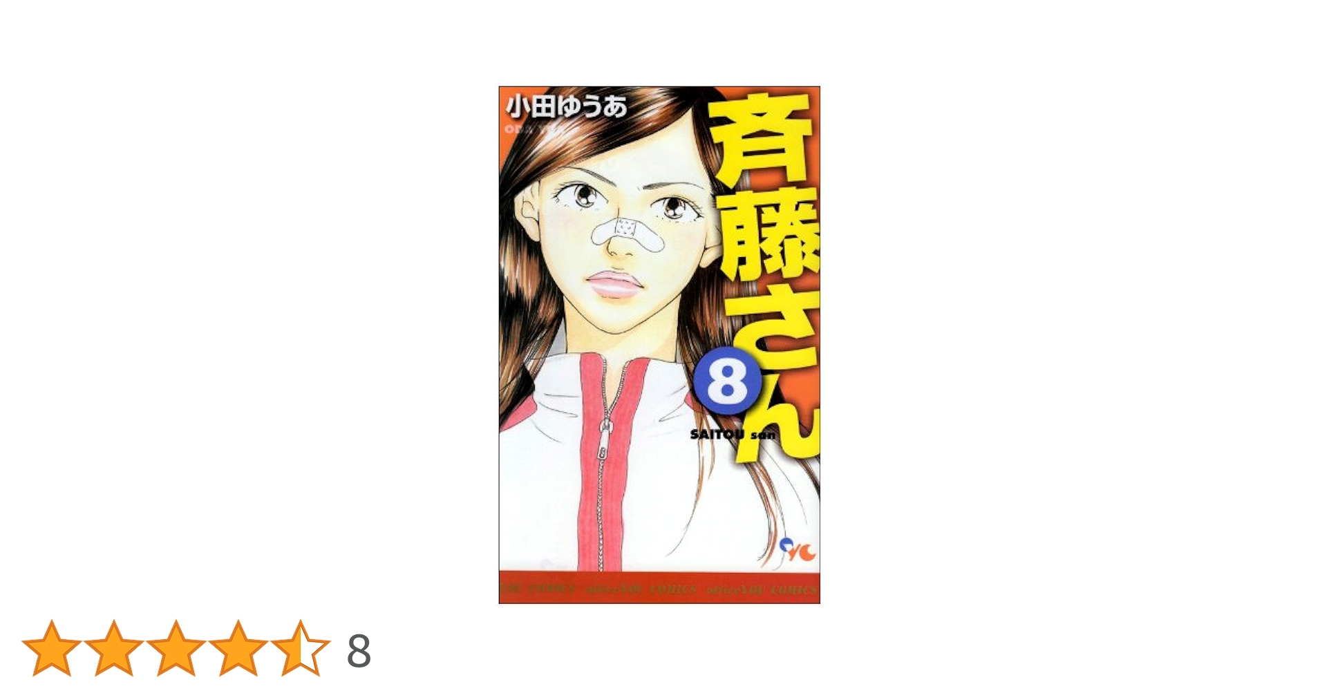 斉藤さん 8 (オフィスユーコミックス) | 小田 ゆうあ |本 | 通販