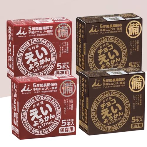 えいようかん チョコえいようかん 2種アソート 20本 計4箱 残存期限5年保証 栄養かん チョコ 非常食 保存食 防災食 災害 5年保存