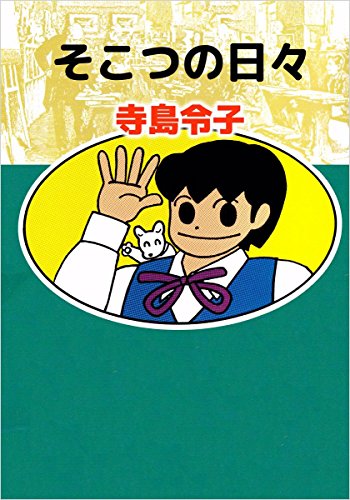 墜落日誌 もこもこの一つ 寺島令子