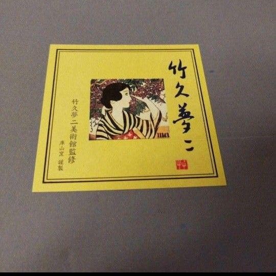 90s【未使用・新品】竹久夢二美術館監修 竹籠入 美濃焼 庫山窯 和食器セ Amazon.co.jp: 90s ・ 竹久夢二美術館監修 竹籠入 美濃焼 庫山窯