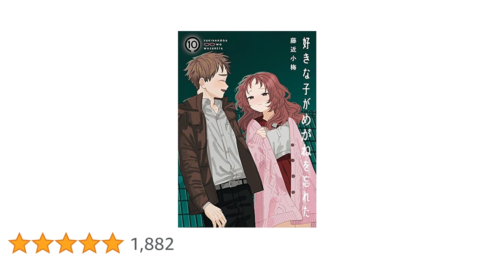 Amazon.co.jp: 好きな子がめがねを忘れた 10巻 (デジタル版