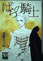 The Knight of the Rose (YOU Comics) (1992) ISBN: 4088622227 [Japanese Import] 4088622227 Book Cover