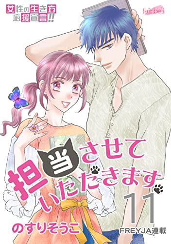担当させていただきます。【分冊版】 11話 (フレイヤコミックス)