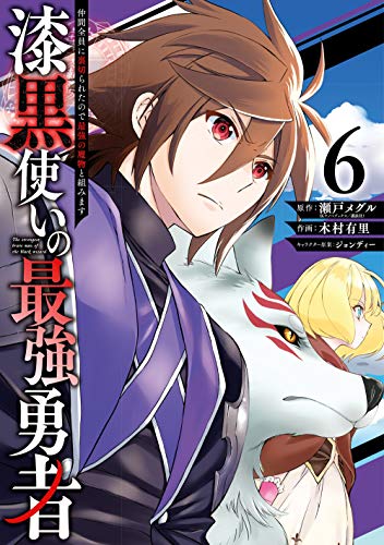 漆黒使いの最強勇者 仲間全員に裏切られたので最強の魔物と組みます(6) (ガンガンコミックス UP!)