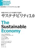サステナビリティ3.0 DIAMOND ハーバード・ビジネス・レビュー論文