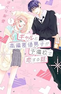 ギャルと高偏差値男子が予備校で恋する話（１） (別冊フレンドコミックス)
