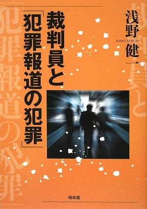: 裁判員と「犯罪報道の犯罪」 : 浅野 健一: 本