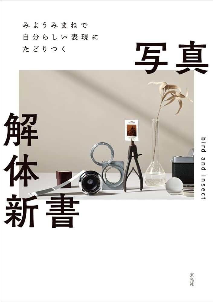 イソロイシン　写真集 みようみまねで自分らしい表現にたどりつく写真解体新書 | bird