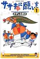 ささきさま＊確認ページです ササキ様に願いを+ (バンブー・コミックス) | みずしな 孝之 |本