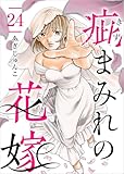 疵まみれの花嫁 分冊版 24話 (ティアード)