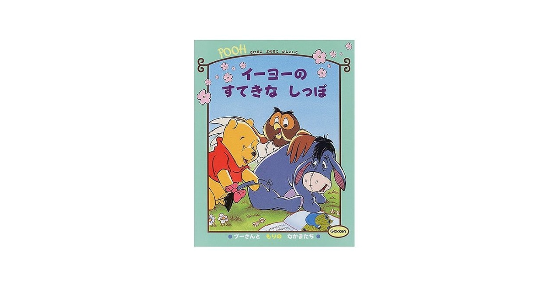 イーヨーのしっぽ Amazon.co.jp: イ-ヨ-のすてきなしっぽ (プーさんともりのなかま