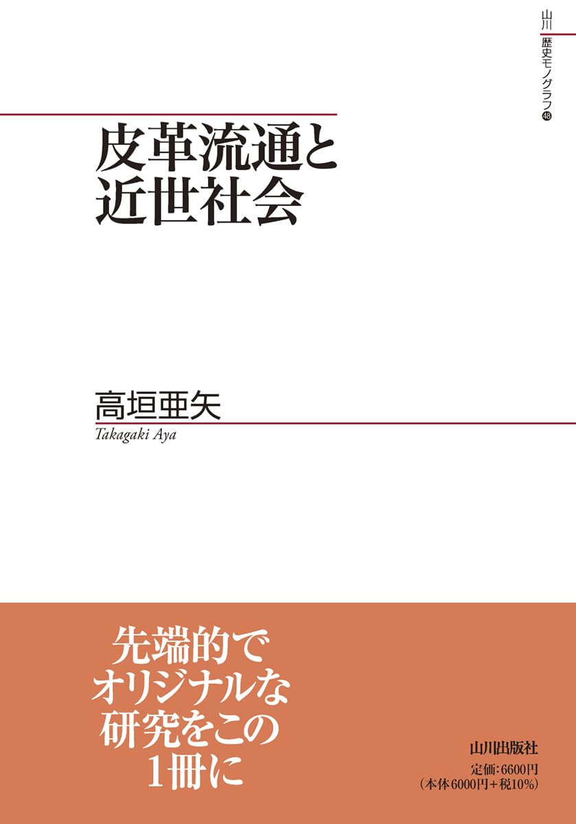 皮革流通と近世社会 (山川歴史モノグラフ 48) | 高垣 亜矢 |本 | 通販