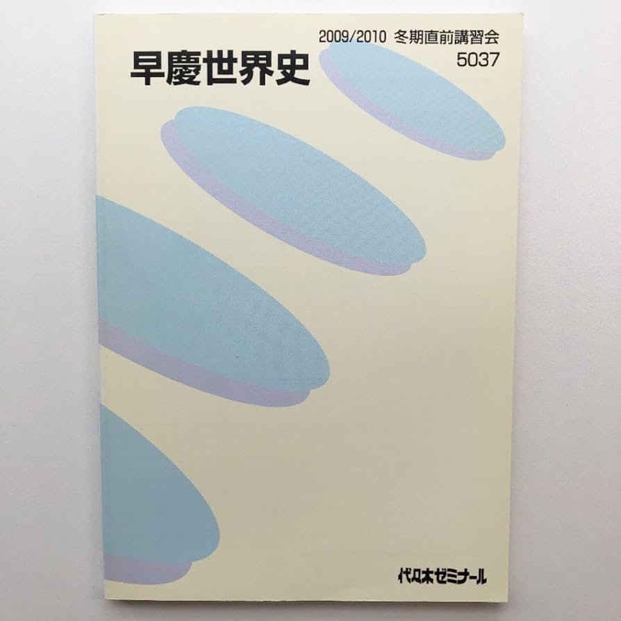 早慶世界史 2009/2010 代ゼミ 代々木ゼミナール 冬期講習
