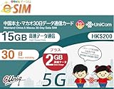 【eSIM】期間限定2GBデータ増量！中国本土31省とマカオ 30日間 [ダウンロード版]（中国 マカオ 30日間 15GBデータ通信専用 プリペイド eSIM）※香港・台湾でのご利用はできません。※この商品は通常のSIMカードタイプではございません。ダウンロード版のeSIMですのでご購入の前に対応機種を改めてご確認ください。■納期・ダウンロード方法に関しまして必ず商品説明をご確認ください。