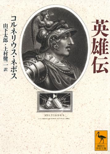 英雄伝 (講談社学術文庫 2833)