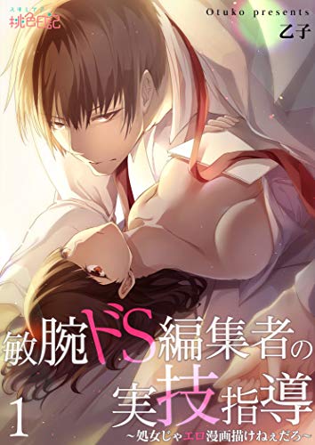 敏腕ドS編集者の実技指導～処女じゃエロ漫画描けねぇだろ～ 1 (ｽｷして?桃色日記)