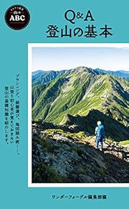 ヤマケイ新書 山のABC Q＆A 登山の基本