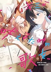 Amazon.co.jp: キミが吠えるための歌を、: 3【イラスト特典付】 (百合