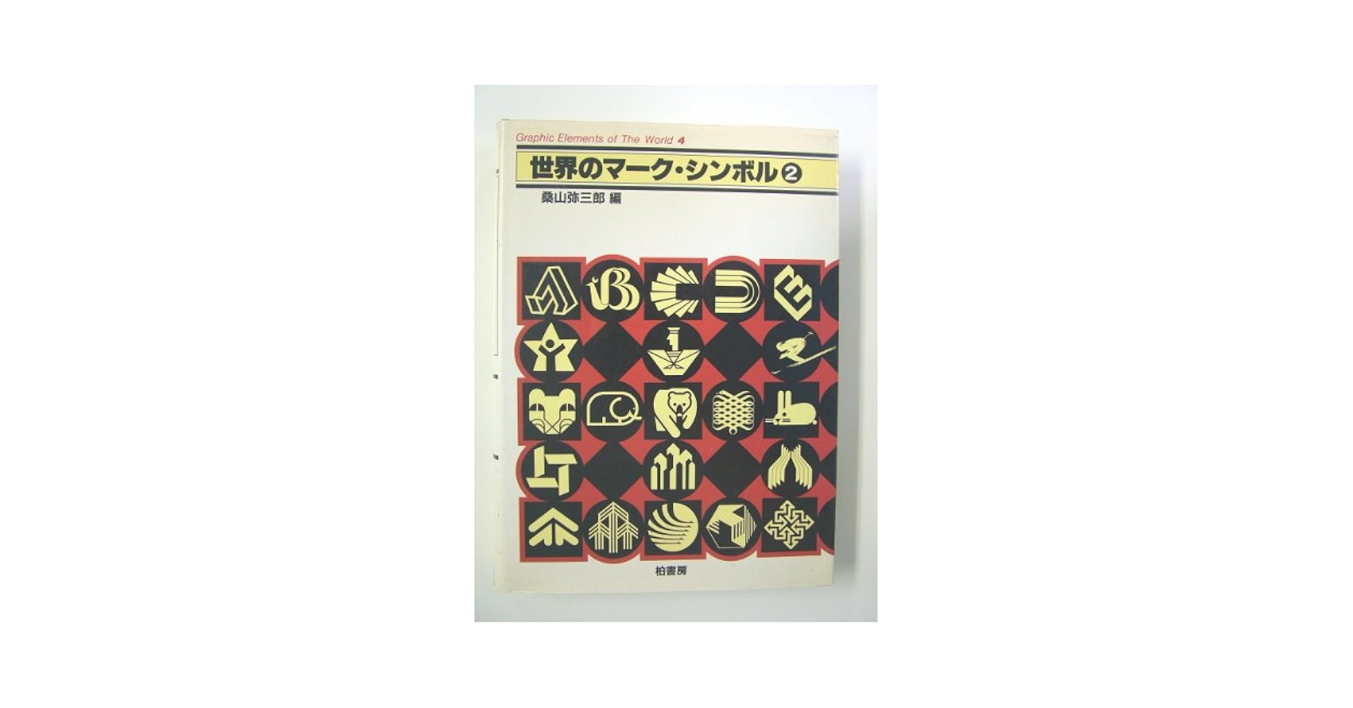 大型本　世界の絵文字 書体 2 世界のグラフィック エレメント集 デザイン　美術 Amazon.co.jp: 世界の絵文字・書体〈2〉 (世界のグラフィック