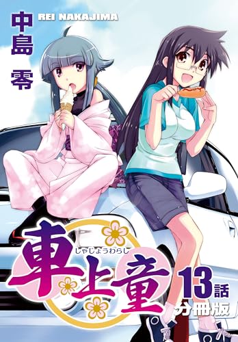 車上童【分冊版】（13）