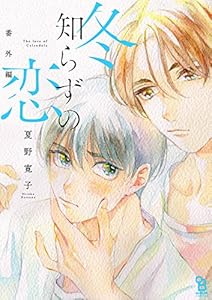 冬知らずの恋　番外編 (onBLUE comics)
