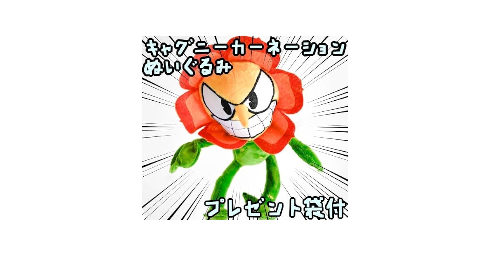 Amazon.co.jp: キャグニーカーネーション ぬいぐるみ カップ