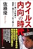 ウイルスと内向の時代 コロナ後の大転換を国家と個人はどう生き残るか