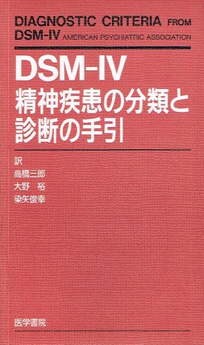 PDFダウンロード DSM-IV精神疾患の分類と診断の手引 バイ