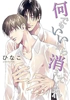 【単話版】何でもいいから消えてくれ　9話