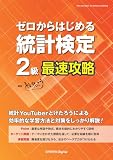 ゼロからはじめる 統計検定(R)2級最速攻略
